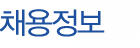채용정보 - smenu_title_5.gif