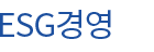 ESG경영 - smenu_title_8.gif